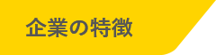 企業の特徴